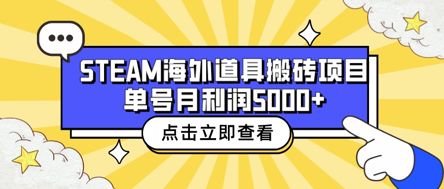 【副业项目6977期】收费6980的Steam海外道具搬砖项目，单号月收益5000+全套实操教程-佐帆副业网