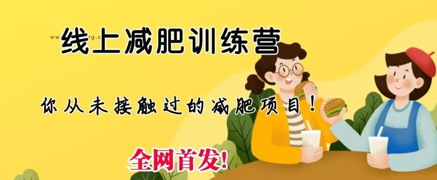 【副业项目6995期】线上减肥训练营，足不出户，仅靠拉几个社群，发几条朋友圈，就可以月实现入五位【揭秘】-佐帆副业网