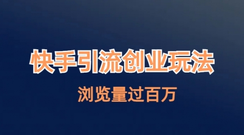【副业项目7004期】快手引流创业笔记玩法浏览量过百万-佐帆副业网