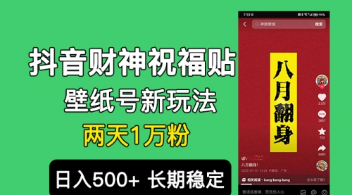 【副业项目7005期】抖音财神祝福壁纸号新玩法，2天涨1万粉，日入500+不用抖音实名可多号矩阵-佐帆副业网
