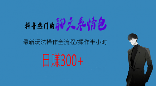 【副业项目7008期】热门的聊天表情包最新玩法操作全流程，每天操作半小时，轻松日入300+-佐帆副业网