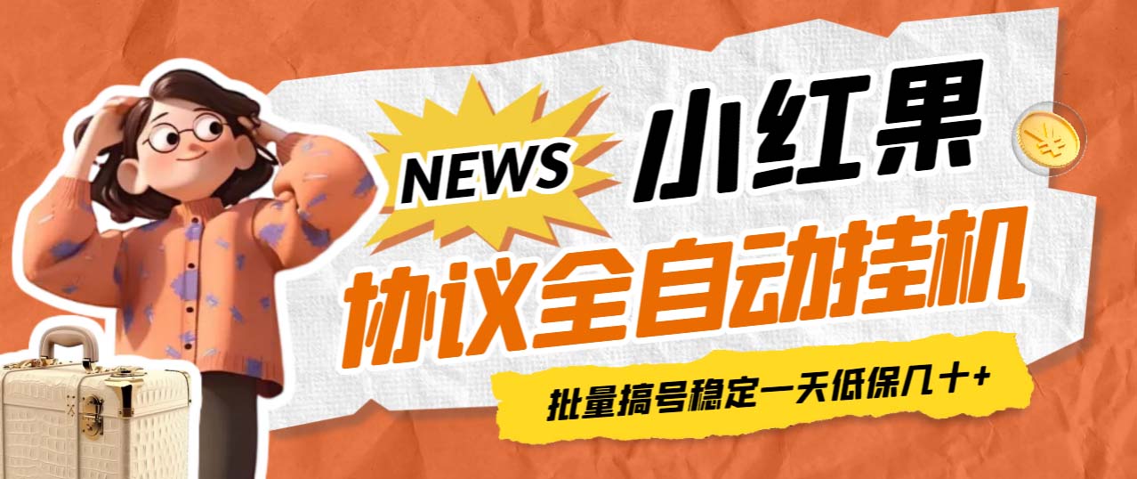 【副业项目7023期】小红果协议全自动挂机，批量搞号稳定一天低保几十+【脚本+教程】-佐帆副业网