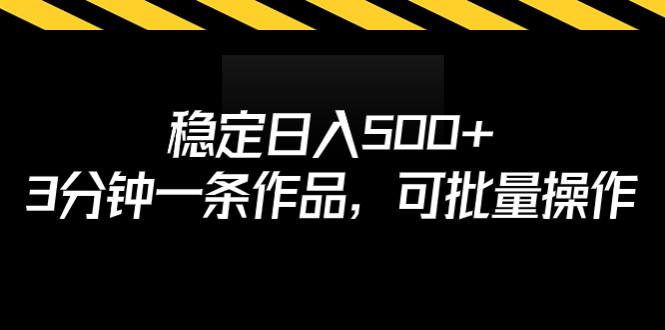 【副业项目7024期】稳定日入500+，3分钟一条作品，可批量操作-佐帆副业网