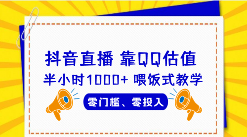【副业项目7025期】QQ号估值直播 半小时1000+，零门槛、零投入，喂饭式教学-佐帆副业网
