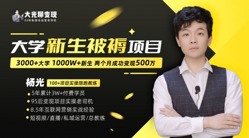 【副业项目7028期】大学新生被褥蓝海项目：两个月变现500万，从0~1项目陪跑-佐帆副业网