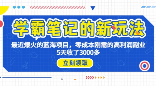 【副业项目7030期】学霸笔记新玩法，最近爆火的蓝海项目，0成本高利润副业，5天收了3000多-佐帆副业网