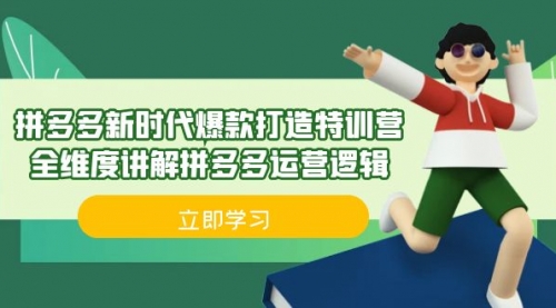 【副业项目7033期】拼多多·新时代爆款打造特训营，全维度讲解拼多多运营逻辑-佐帆副业网