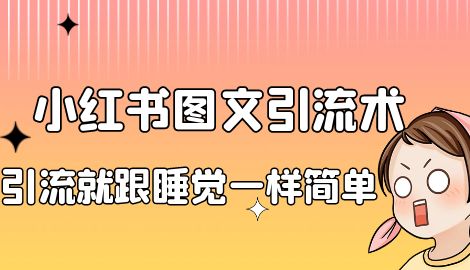 【副业项目7038期】小红书图文暴力引流法，单日引流100+，玩转私域流量跟睡觉一样简单-佐帆副业网