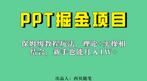 【副业项目7052期】月入1w的PPT掘金项目玩法（实操保姆级教程教程+百G素材）-佐帆副业网