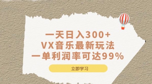 【副业项目7056期】一天日入300+,VX音乐最新玩法-佐帆副业网