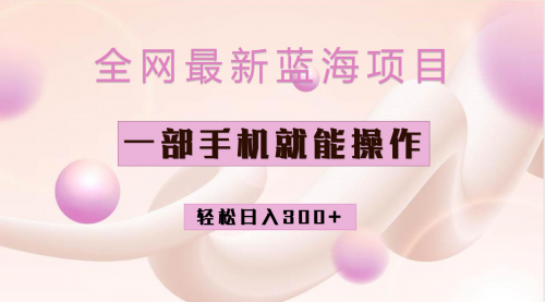 【副业项目7059期】小红书做菜秘籍项目，一部手机就可操作，轻松日入300+-佐帆副业网