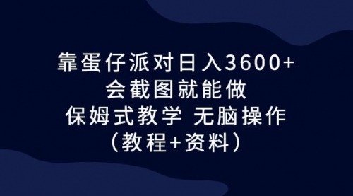 【副业项目7064期】蛋仔派对日入3600+，会截图就能做，保姆式教学-佐帆副业网