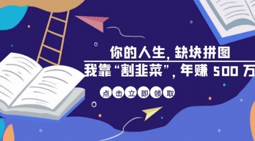 【副业项目7065期】某高赞电子书《你的人生，缺块拼图——我靠“割韭菜”，年赚500万》-佐帆副业网