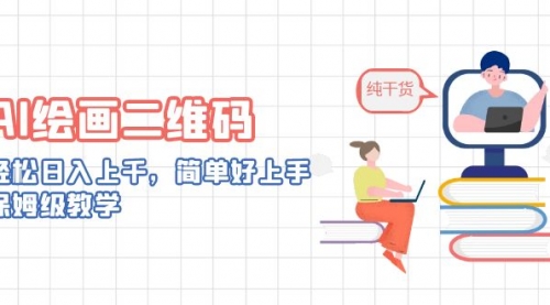 【副业项目7067期】AI绘画二维码，轻松日入上千，简单好上手-佐帆副业网