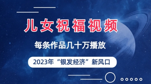 【副业项目7069期】儿女祝福视频彻底爆火，一条作品几十万播放-佐帆副业网