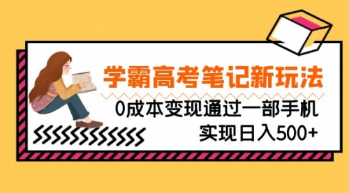 【副业项目7070期】刚需高利润副业，学霸高考笔记新玩法，0成本变现-佐帆副业网