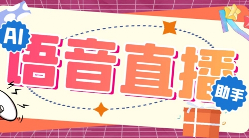 【副业项目7071期】听云AI直播助手AI语音播报自动欢迎礼物答谢播报弹幕信息-佐帆副业网