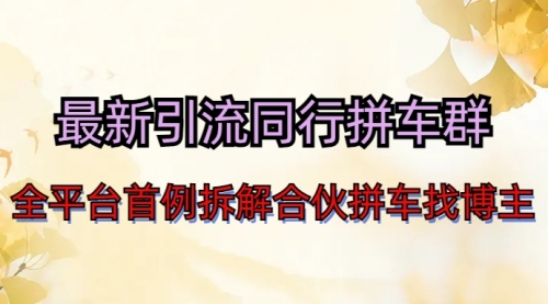 【副业项目7077期】最新引流同行拼车群合伙拼车找博主日引百人新玩法-佐帆副业网