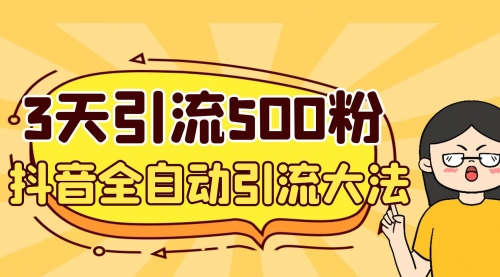 【副业项目7079期】3天引流500创业粉，抖音全自动引流大法，不风控-佐帆副业网