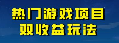【副业项目7084期】热门游戏双收益项目玩法，每天花费半小时，实操一天500多（教程+素材）-佐帆副业网