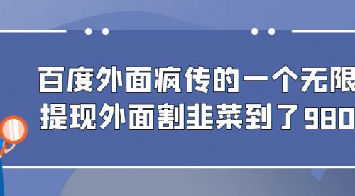 【副业项目7085期】百度半自动日收入300+玩法-佐帆副业网