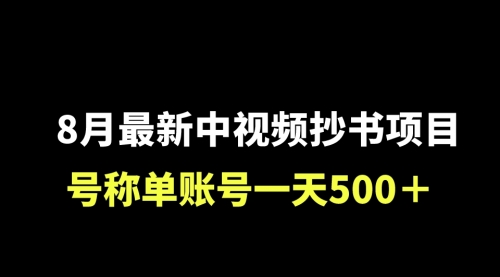 【副业项目7086期】外面收费1980的中视频抄书项目，号称单日500+，小白福音（附工具＋教程）-佐帆副业网