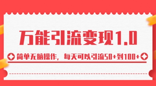 【副业项目7089期】绅白·万能引流变现1.0，简单无脑操作，每天可以引流50+到100+-佐帆副业网