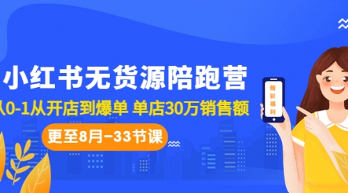 【副业项目7090期】小红书无货源陪跑营：从0-1从开店到爆单-佐帆副业网