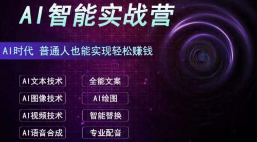 【副业项目7091期】AI智能赚钱实战营保姆级、实战级教程-佐帆副业网