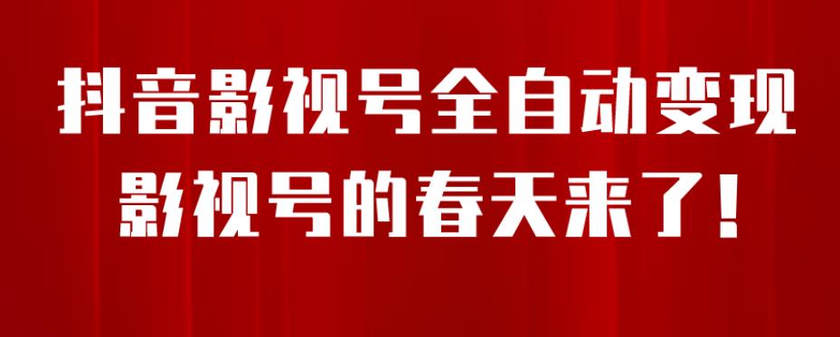 【副业项目7096期】8月最新抖音影视号挂载小程序全自动变现，每天一小时收益500＋，可无限放大-佐帆副业网