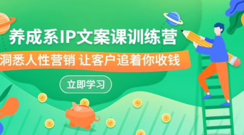 【副业项目7107期】IP文案课训练营，文案心法的天花板 洞悉人性营销-佐帆副业网