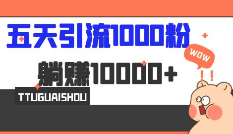 【副业项目7110期】五天引流1000人，赚了1w+，小红书全自动引流大法，脚本全开，不风控-佐帆副业网