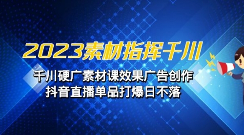 【副业项目7127期】2023素材 指挥千川，千川硬广素材课效果广告创作-佐帆副业网