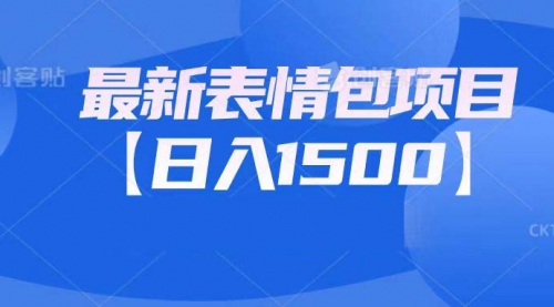 【副业项目7133期】最新表情包项目：日入1500+（教程+文案+素材）-佐帆副业网