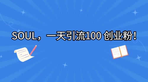 【副业项目7135期】SOUL，一天引流100 创业粉！-佐帆副业网