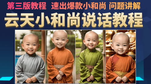 【副业项目7141期】小和尚会说话，7天万粉（第3版教程）-佐帆副业网