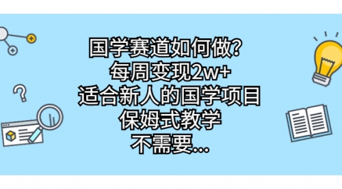 【副业项目7142期】国学赛道如何做？每周变现2w+，适合新人的国学项目-佐帆副业网