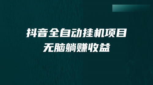 【副业项目7147期】抖音全自动挂机薅羊毛，单号一天5-500＋，纯躺赚不用任何操作-佐帆副业网