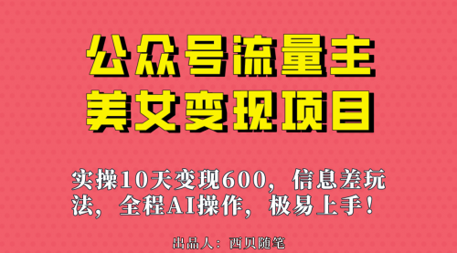 【副业项目7153期】公众号流量主美女变现项目，实操10天变现600+-佐帆副业网