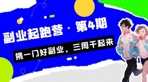 【副业项目7169期】副业起跑营·第4期，挑一门好副业，三周干起来！-佐帆副业网