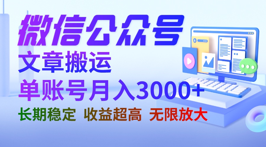 【副业项目6949期】微信公众号搬运文章单账号月收益3000+ 收益稳定 长期项目 无限放大-佐帆副业网