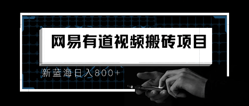 【副业项目6956期】8月有道词典最新蓝海项目，视频搬运日入800+-佐帆副业网