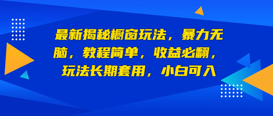 【副业项目6925期】最新揭秘橱窗玩法，暴力无脑，收益必翻，玩法长期套用，小白可入-佐帆副业网