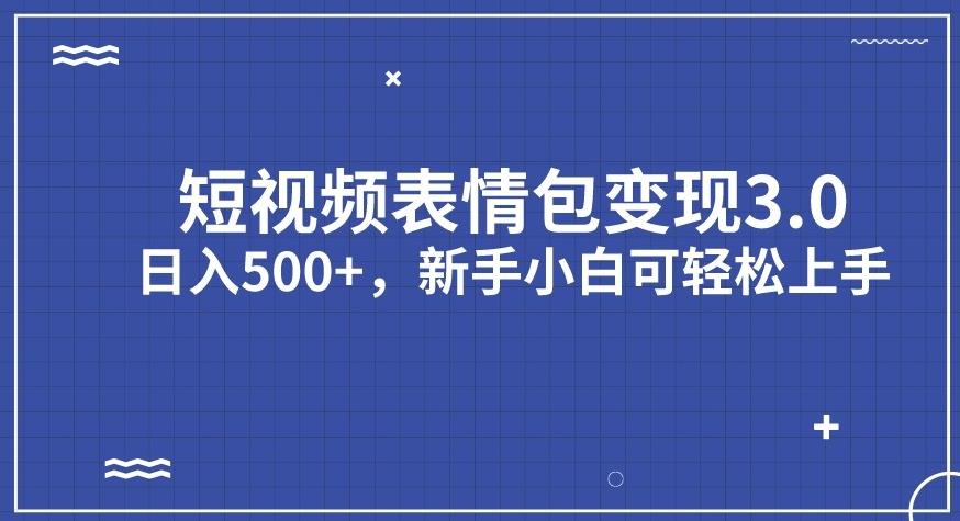 【副业项目7278期】短视频表情包变现项目3.0，日入500+，新手小白轻松上手【揭秘】-佐帆副业网