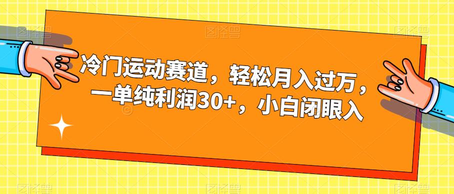 【副业项目7280期】冷门运动赛道，轻松月入过万，一单纯利润30+，小白闭眼入【揭秘】-佐帆副业网