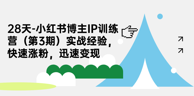 【副业项目7285期】28天-小红书博主IP训练营（第3期）实战经验，快速涨粉，迅速变现-佐帆副业网