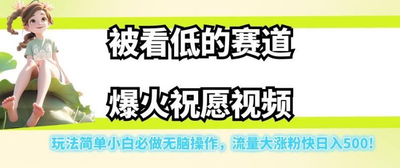 【副业项目7301期】被看低的赛道爆火祝愿视频，玩法简单小白必做无脑操作，流量大涨粉快日入500-佐帆副业网