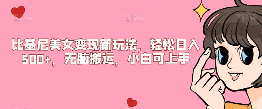 【副业项目7302期】比基尼美女变现新玩法，轻松日入500+，无脑搬运，小白可上手【揭秘】-佐帆副业网