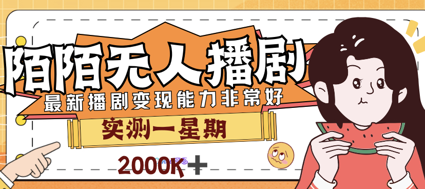 【副业项目7321期】外面售价3999的陌陌最新播剧玩法实测7天2K收益新手小白都可操作-佐帆副业网