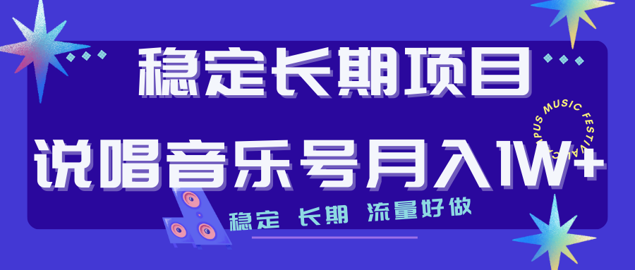 【副业项目7319期】长期稳定项目说唱音乐号流量好做变现方式多极力推荐！！-佐帆副业网